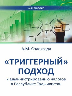 cover image of «Триггерный» подход к администрированию налогов в Республике Таджикистан